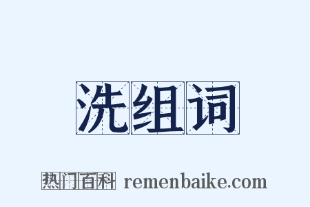 洗组词是什么意思的图片